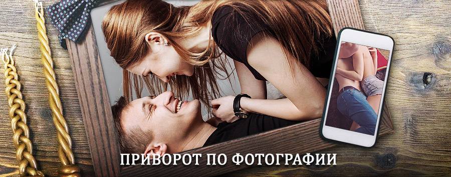 Сильный приворот по фотографии | Лесной