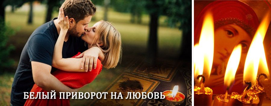 Приворот в домашних условиях на мужчину в Лесном