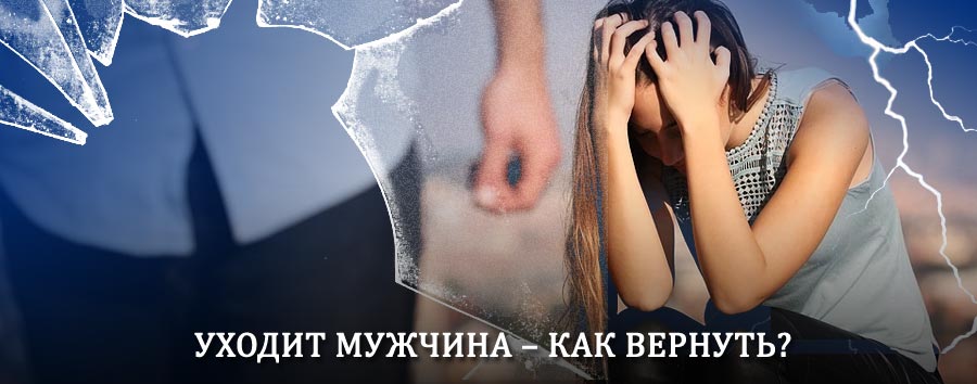 Как вернуть мужа в семью – действенный способ от гадалки в Лесном
